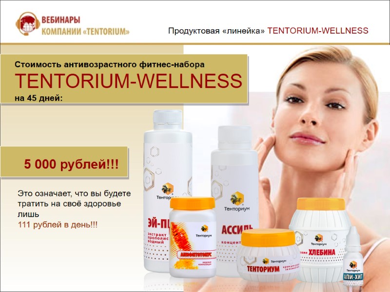 5 000 рублей!!! Стоимость антивозрастного фитнес-набора  TENTORIUM-WELLNESS  на 45 дней:  Это